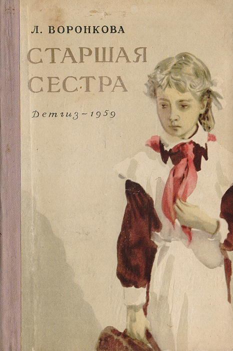Книга "Старшая сестра" Воронкова Любовь Федоровна – купить книгу с ...