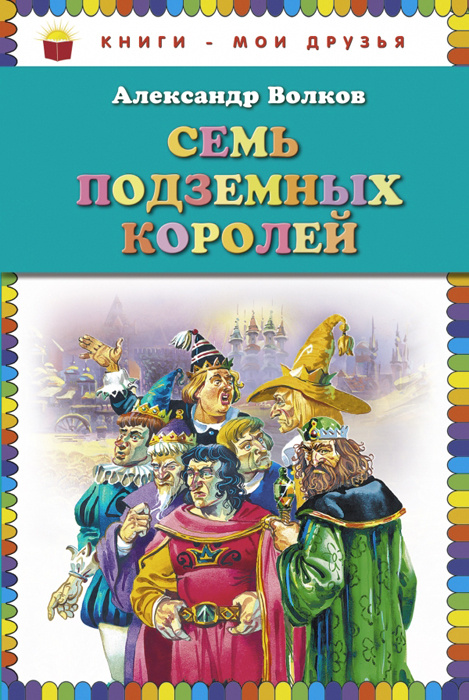 Книга "Семь подземных королей" Волков Александр Мелентьевич – купить ...
