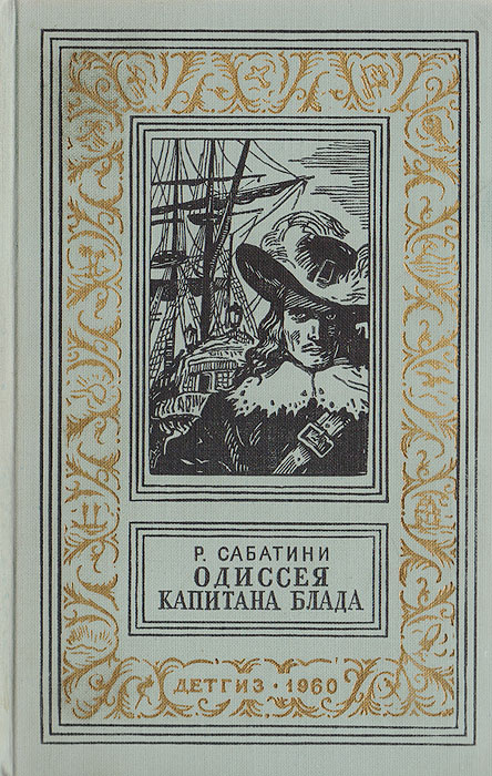 Р сабатини кратко. Рафаэль Сабатини приключения капитана Блада. Одиссея капитана Блада хроника капитана Блада Сабатини р.. Одиссея капитана Блада Рафаэль Сабатини книга. 100 Лет – р. Сабатини «Одиссея капитана Блада» (1922 год);.