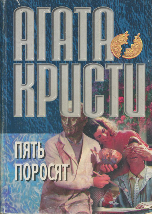 Кристи пять поросят. Агата Кристи 