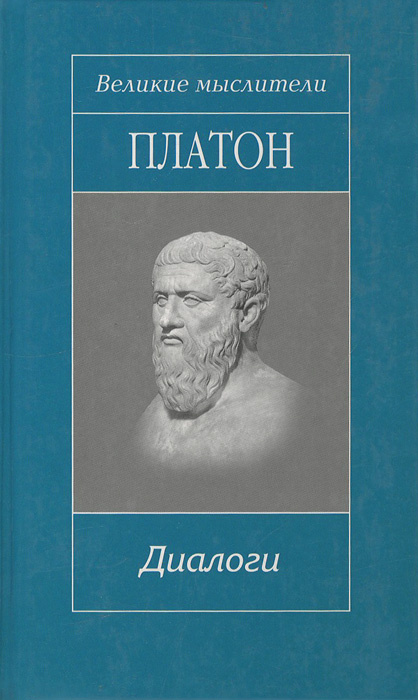 Книга "Платон. Диалоги" Платон – купить книгу ISBN 978-5-486-01151-1 с ...