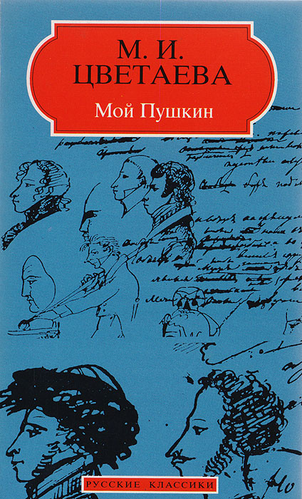 Мой пушкин цветаева презентация