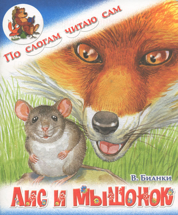 Книга "Лис и мышонок" Бианки Виталий Валентинович купить
