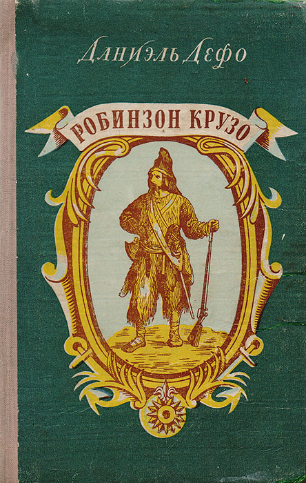 Нарисовать обложку книги робинзон крузо