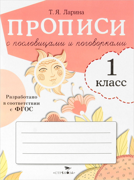 Книга "Прописи с пословицами и поговорками . 1 класс