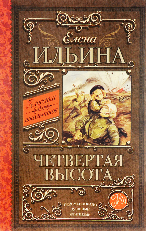 Четвертая высота книга фото