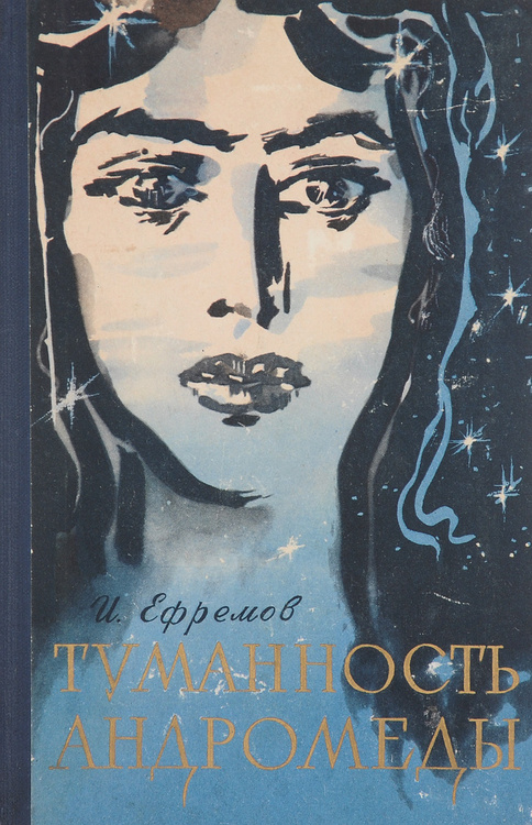 Картинки к книге туманность андромеды