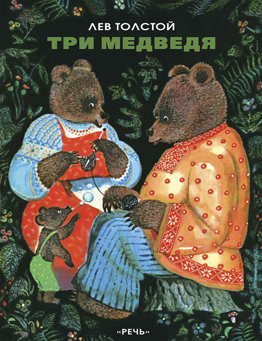 Книга "Три медведя" – купить книгу ISBN 978-5-93833-748-0 с быстрой ...