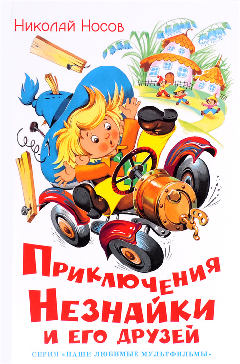 Книга "Приключения Незнайки и его друзей" – купить книгу ISBN 978-5-353 ...