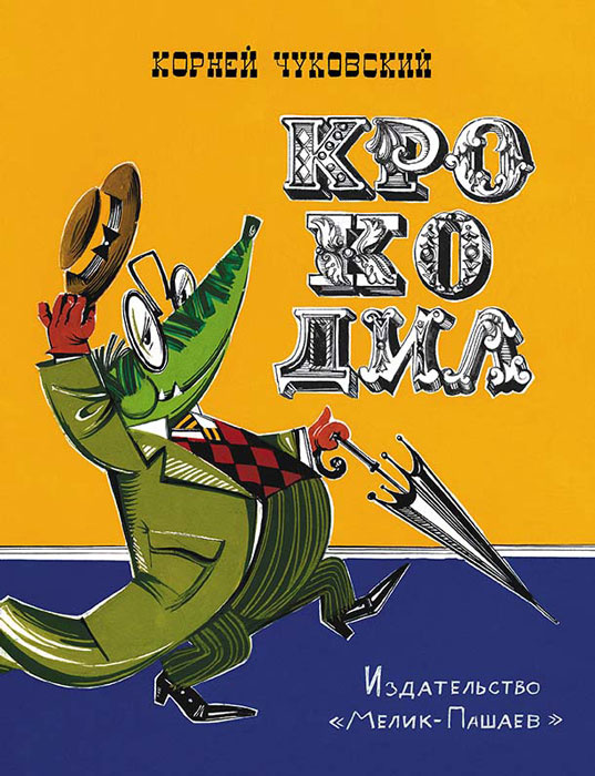 Книга "Крокодил" Чуковский Корней Иванович – купить книгу ISBN 978-9 ...