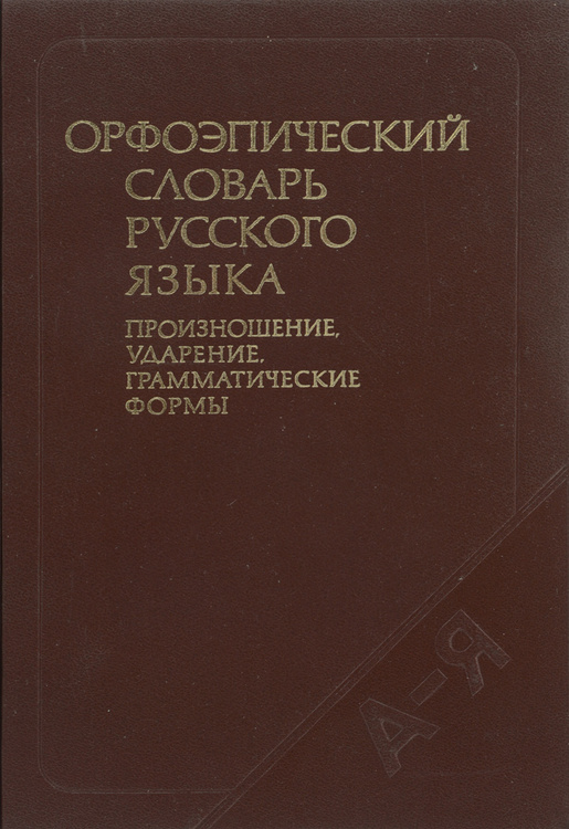 Орфоэпический словарь фото