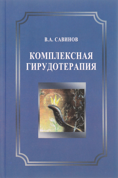 Купить книгу гирудотерапия руководство по лечению медицинскими пиявками