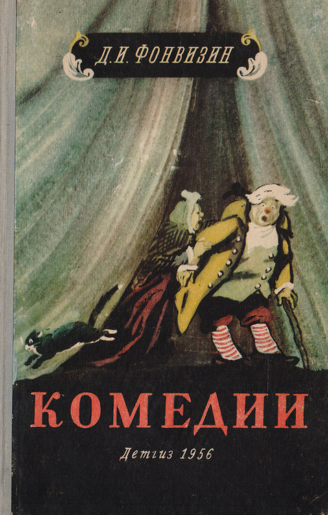 Сатирическое изображение нравов поместного дворянства в комедии д и фонвизина недоросль