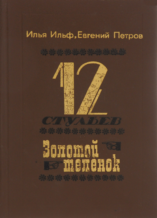 12 стульев золотой теленок автор