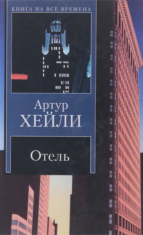 Книга "Отель" Хейли Артур – купить книгу ISBN 978-5-271-31942-6 с ...