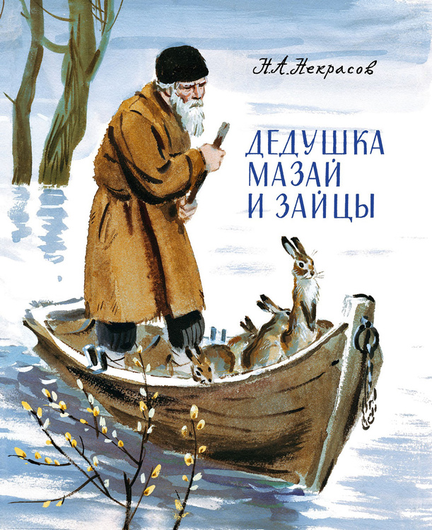 Книга "Дедушка Мазай и зайцы" Некрасов Николай Алексеевич