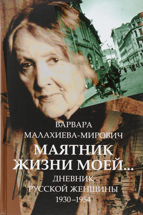 Книга Маятник жизни моейДневник русской женщины 1930-1954