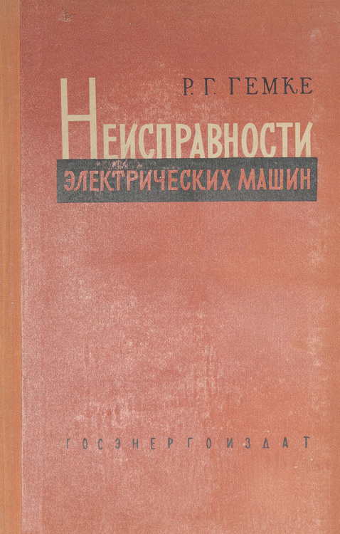 Гемке неисправности электрических машин