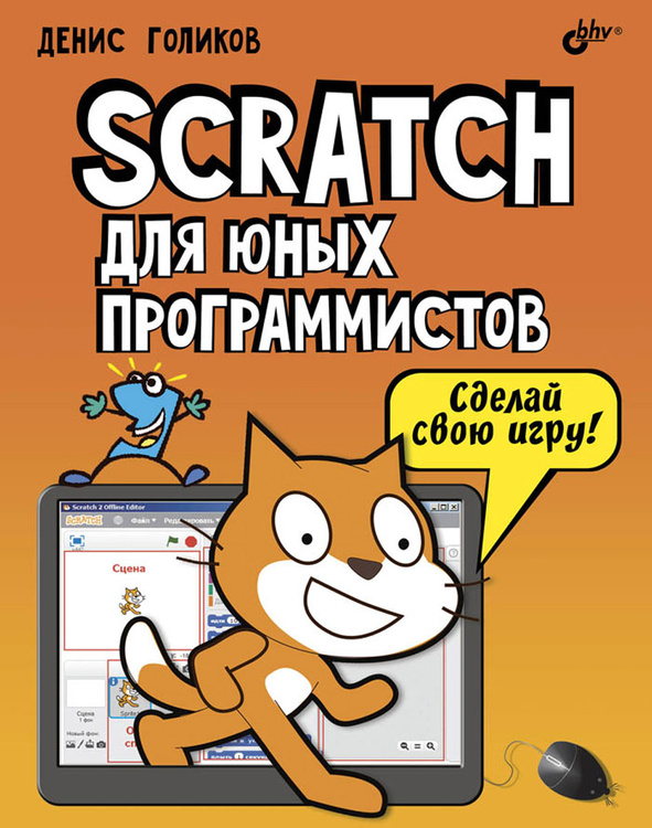 42 проекта на scratch 3 для юных программистов денис голиков