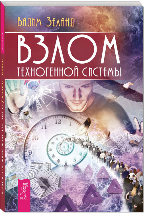 Взлом техногенной системы о чем