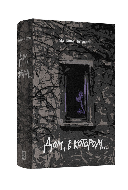 Книга "Дом, в котором..." Петросян Мариам – купить книгу ISBN 978-5 ...