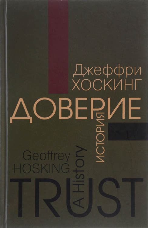 Книга "Доверие. История" – купить книгу ISBN 978-5-8243-2032-9 с ...