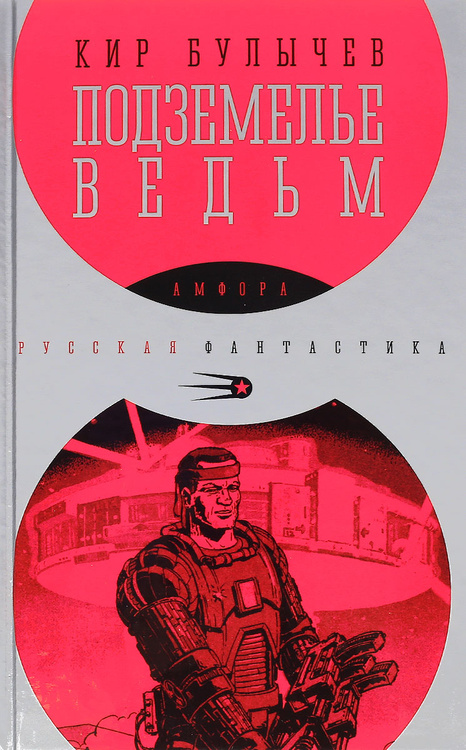 Книга "Подземелье ведьм" Булычев Кир – купить книгу ISBN 978-5-271 ...