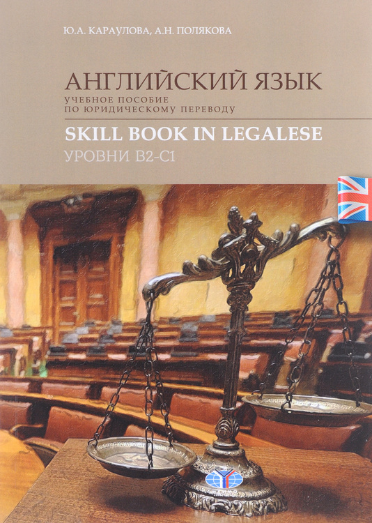 Книга "Английский язык. Учебное пособие по юридическому переводу ...