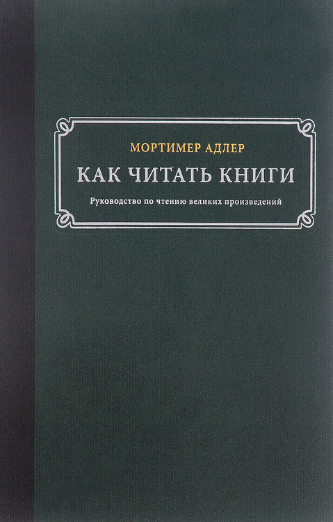 Как читать книги руководство по чтению великих произведений мортимер адлер