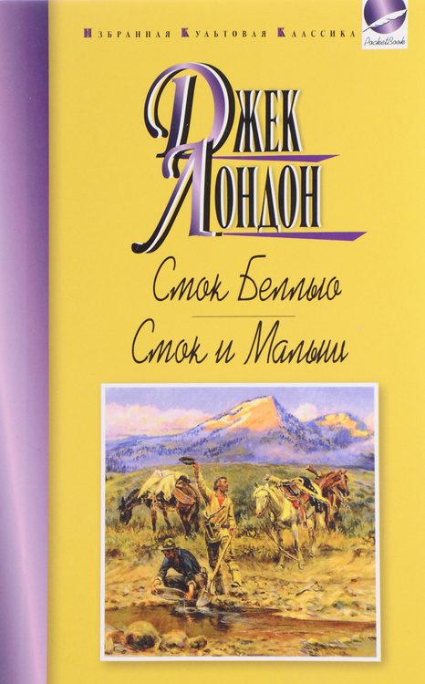 Книга "Смок Беллью. Смок и Малыш" Лондон Джек – купить книгу ISBN 978-5 ...