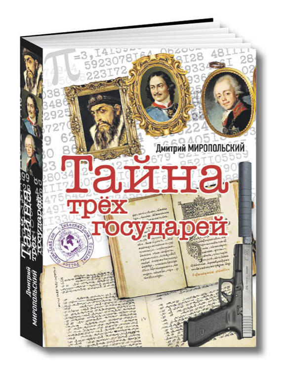 Книга "Тайна трех государей" Миропольский Дмитрий