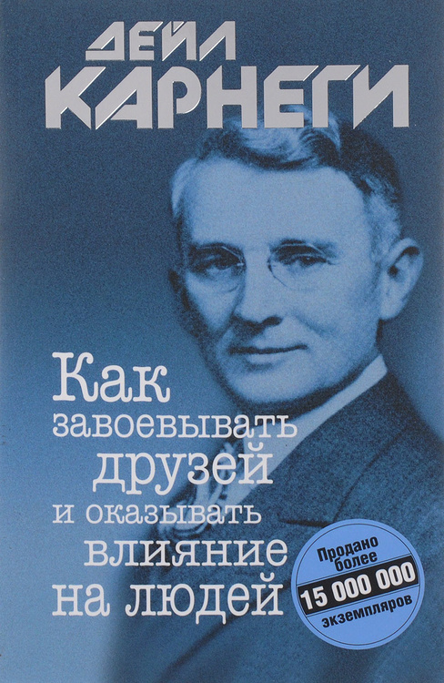 Как завоевывать друзей и оказывать влияние на людей djvu