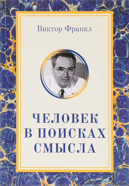 Книга "Человек в поисках смысла" Франкл Виктор Э. – купить книгу ISBN 5 ...