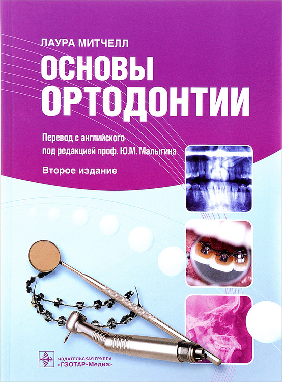 Книга "Основы ортодонтии" – купить книгу ISBN 978-5-9704-1680-8 с ...