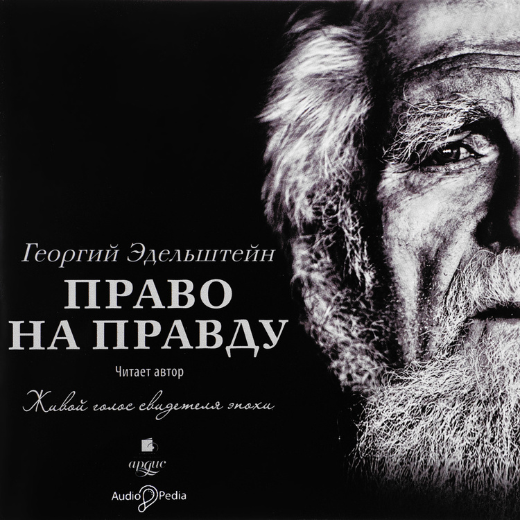Аудиокнига "Право на правду (аудиокнига МP3)" Эдельштейн