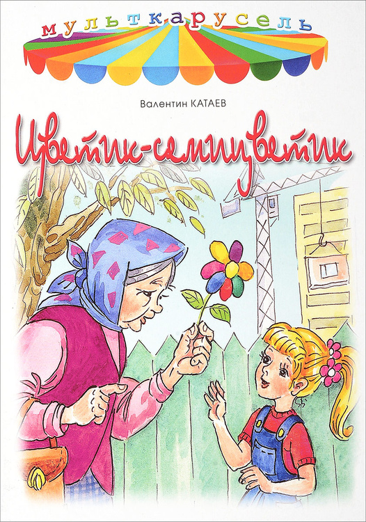 В катаев цветик семицветик текст читать полностью с картинками бесплатно