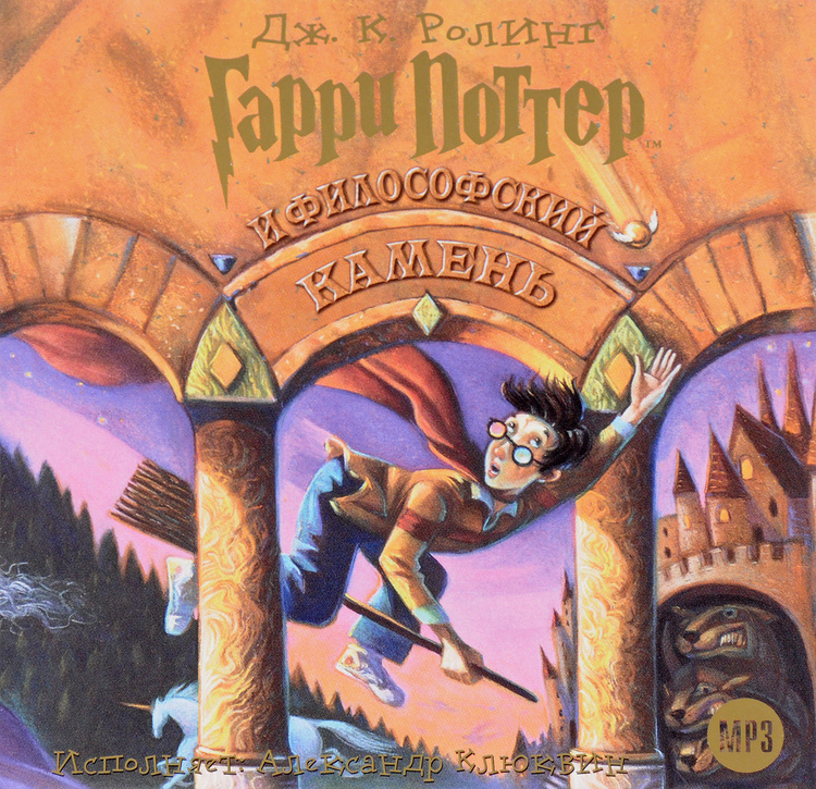 Аудиокнига "Гарри Поттер и философский камень (аудиокнига