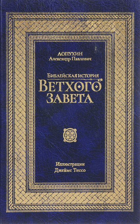 Книга "Библейская история Ветхого Завета" Лопухин Александр Павлович ...