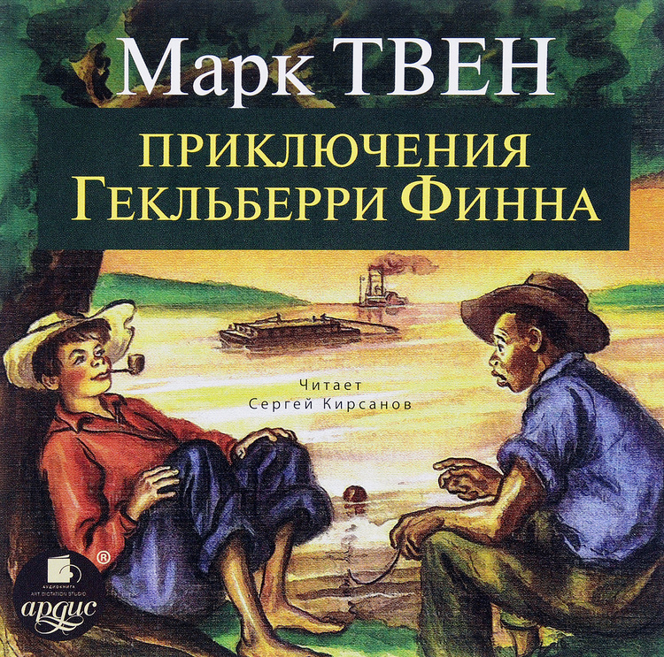 Аудиокнига "Приключения Гекльберри Финна (аудиокнига MP3