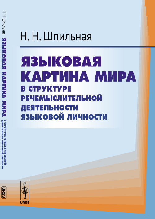 Термин языковая картина мира означает