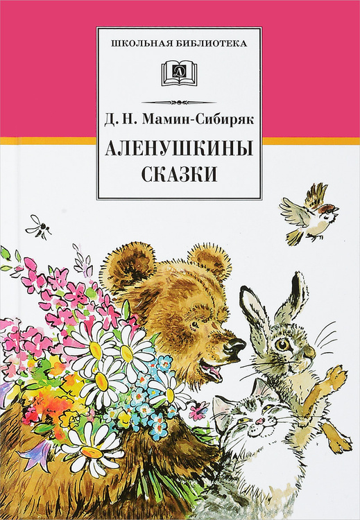 Дмитрий наркисович мамин сибиряк книжка с картинками