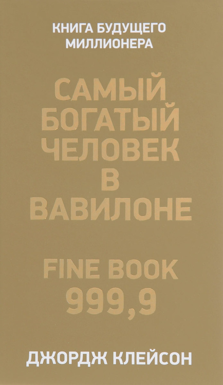 Самый богатый человек в вавилоне книга ворд