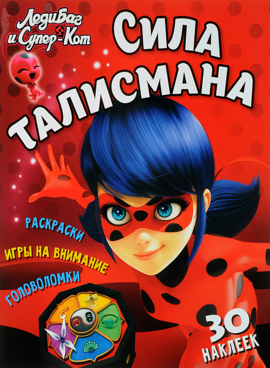 Книга "Леди Баг и СуперКот. Сила талисмана. Развивающая