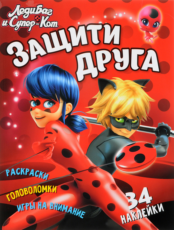 Книга "Леди Баг и СуперКот. Защити друга. Развивающая