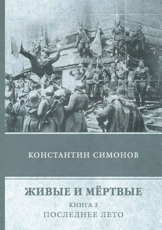 Константин симонов живые и мертвые презентация