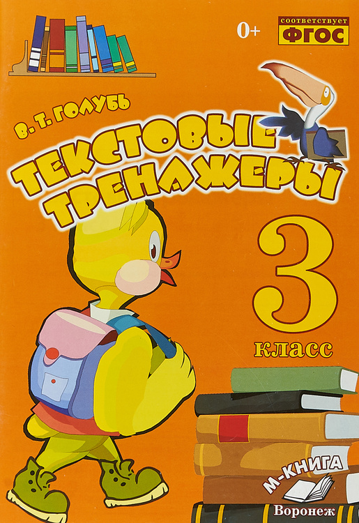Книга "Текстовые тренажеры. 3 класс. Практическое пособие" Голубь ...