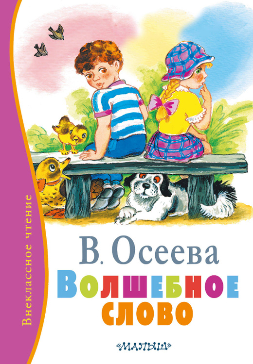 Волшебное слово валентина осеева распечатать с картинками