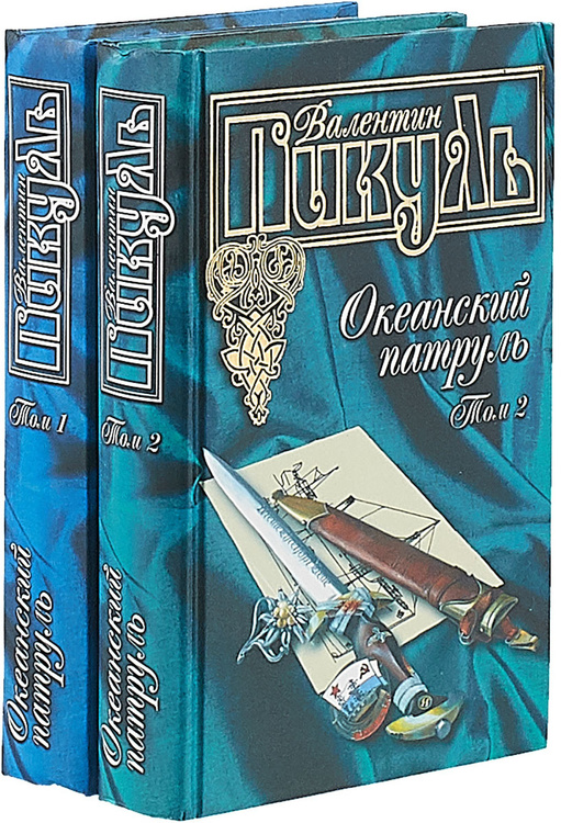 Пикуль океанский патруль аудиокнига. Пикуль Океанский патруль. Валентин Пикуль миниатюры обложка. Пикуль Океанский патруль книга 2. Валентин Пикуль собрание сочинений.