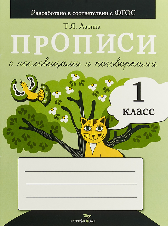 Книга "Прописи с пословицами и поговорками . 1 класс