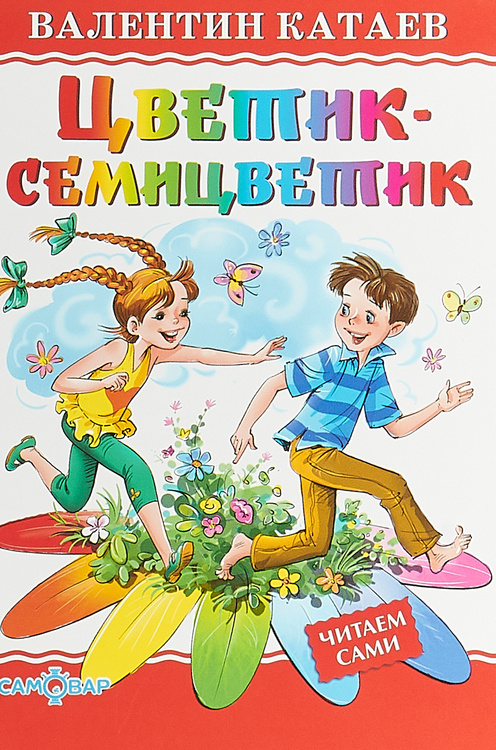 Книга "Цветик-семицветик" Катаев Валентин Петрович – купить книгу ISBN ...